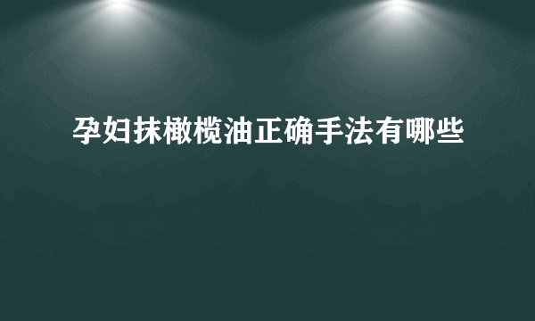 孕妇抹橄榄油正确手法有哪些