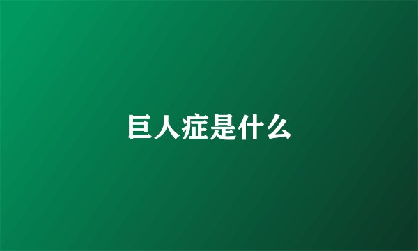 巨人症是什么