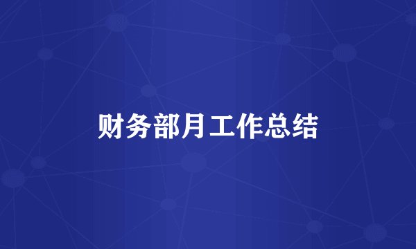 财务部月工作总结