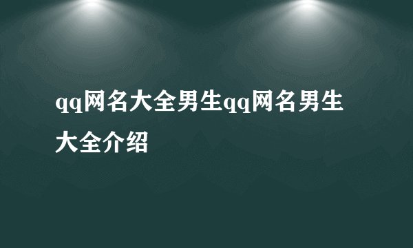 qq网名大全男生qq网名男生大全介绍
