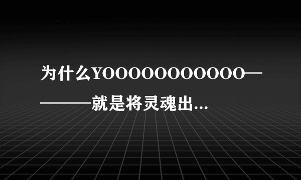 为什么YOOOOOOOOOOO————就是将灵魂出卖给路西法?起源是什么?