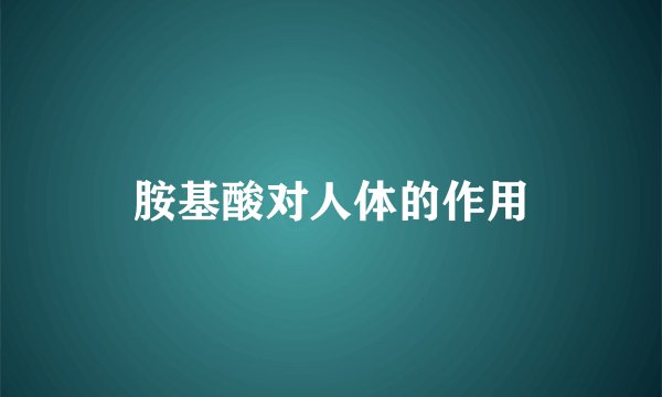 胺基酸对人体的作用