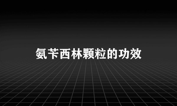 氨苄西林颗粒的功效