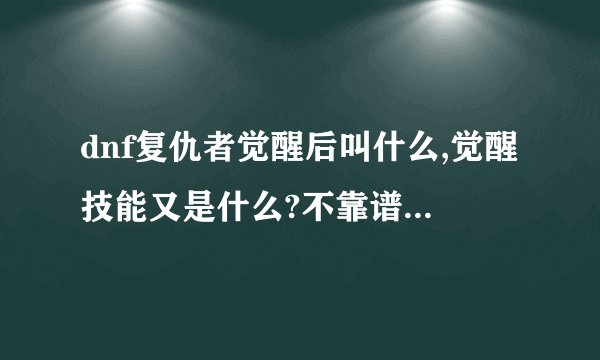 dnf复仇者觉醒后叫什么,觉醒技能又是什么?不靠谱的别来!