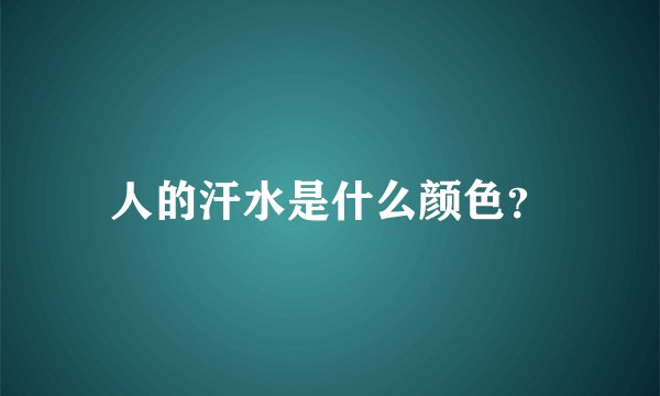 人的汗水是什么颜色？