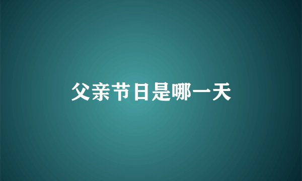 父亲节日是哪一天