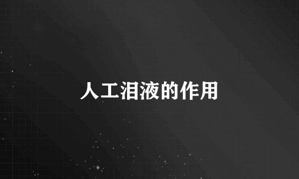 人工泪液的作用