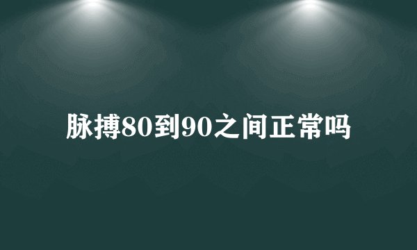 脉搏80到90之间正常吗