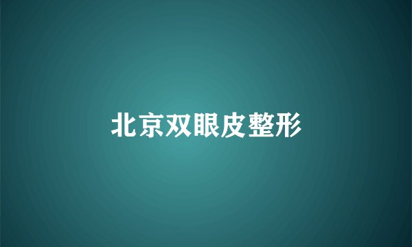 北京双眼皮整形