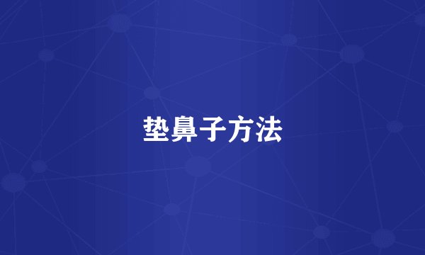 垫鼻子方法