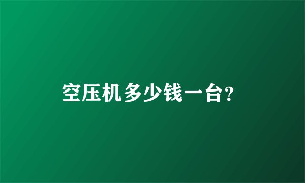 空压机多少钱一台？