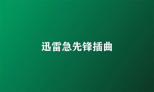 迅雷急先锋插曲