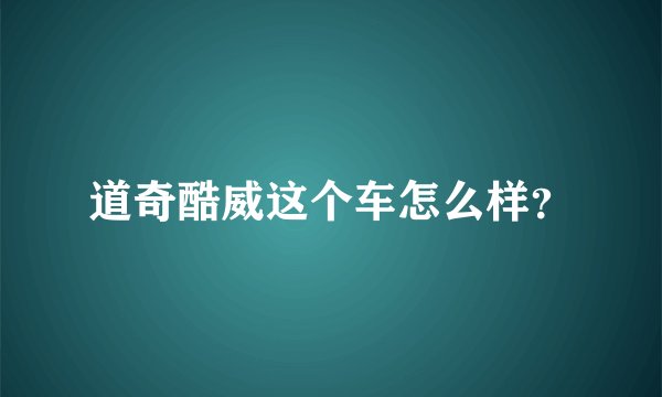 道奇酷威这个车怎么样？