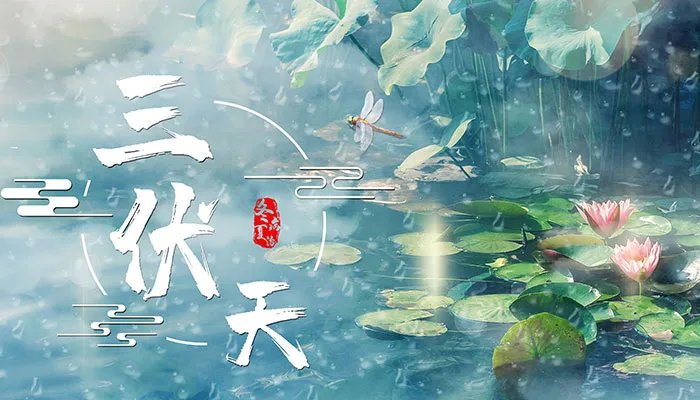 三伏天从什么时候开始 三伏天从哪一天开始