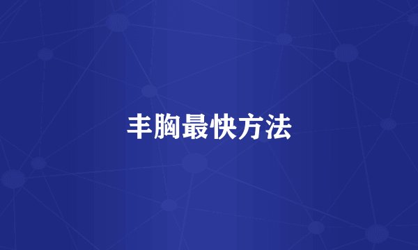 丰胸最快方法
