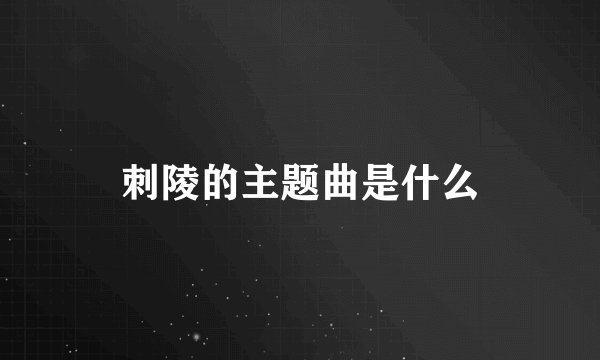 刺陵的主题曲是什么