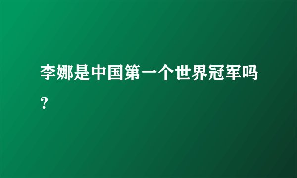 李娜是中国第一个世界冠军吗?
