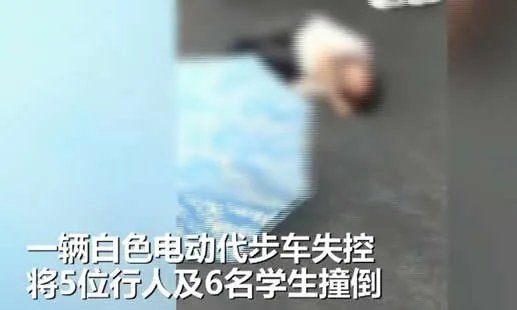 老年代步车撞11人：该怎么处理事件经过曝光