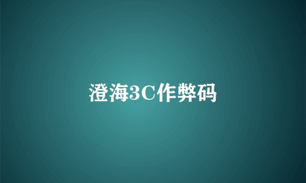 澄海3C作弊码