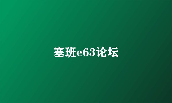 塞班e63论坛