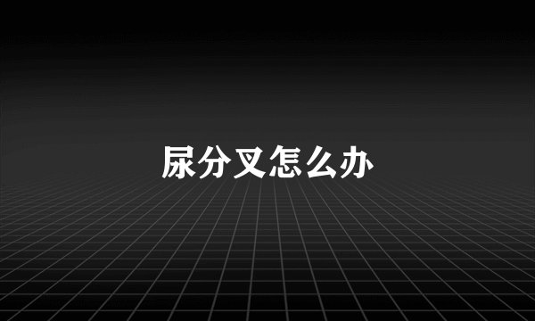 尿分叉怎么办