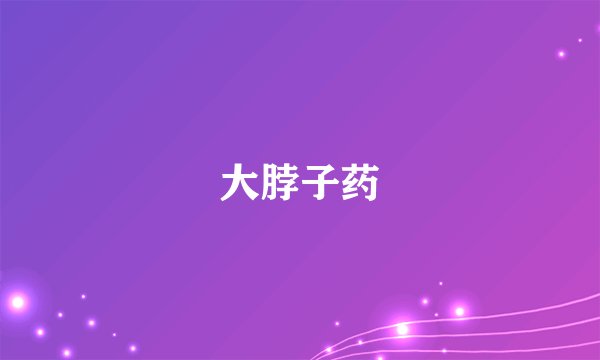 大脖子药