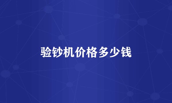 验钞机价格多少钱