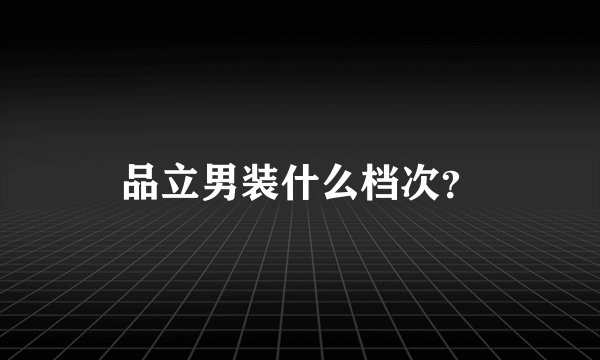 品立男装什么档次?