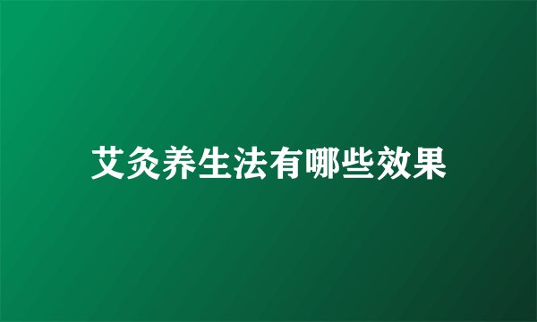 艾灸养生法有哪些效果