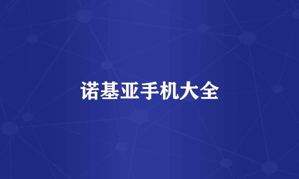 诺基亚手机大全