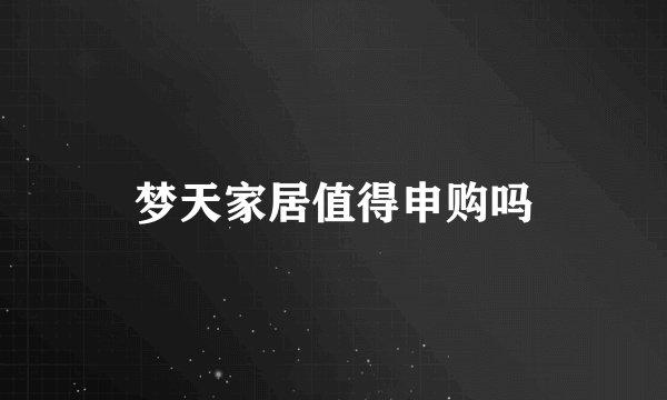 梦天家居值得申购吗