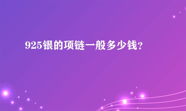 925银的项链一般多少钱?