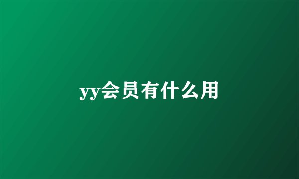 yy会员有什么用