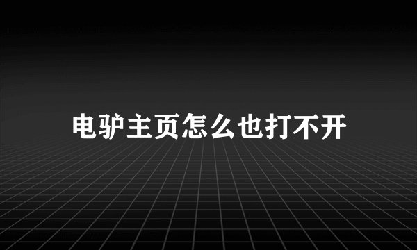 电驴主页怎么也打不开