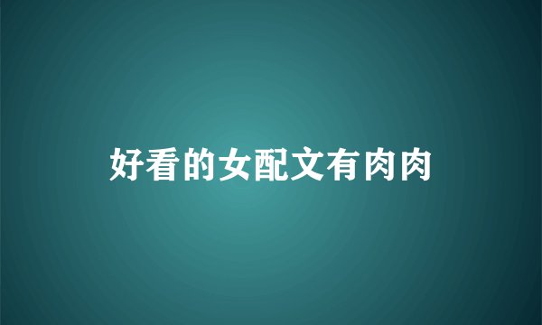 好看的女配文有肉肉