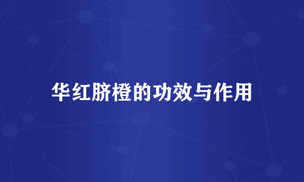 华红脐橙的功效与作用