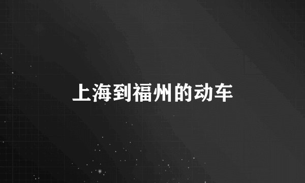 上海到福州的动车