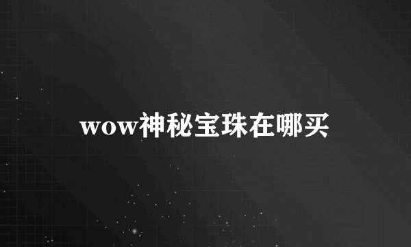 wow神秘宝珠在哪买