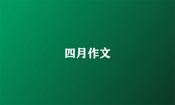 四月作文