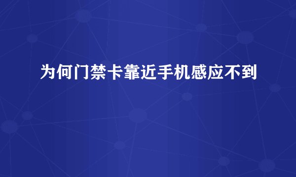 为何门禁卡靠近手机感应不到