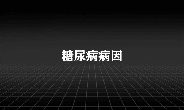 糖尿病病因