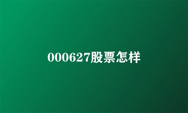 000627股票怎样