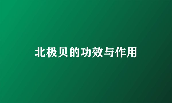 北极贝的功效与作用