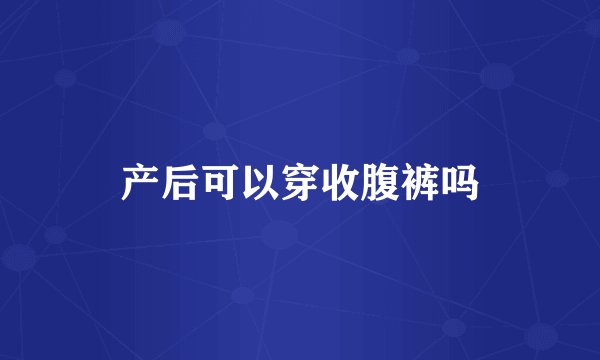 产后可以穿收腹裤吗