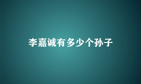 李嘉诚有多少个孙子