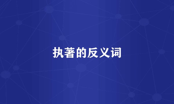 执著的反义词