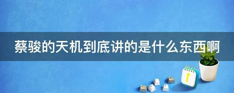 蔡骏的天机到底讲的是什么东西啊