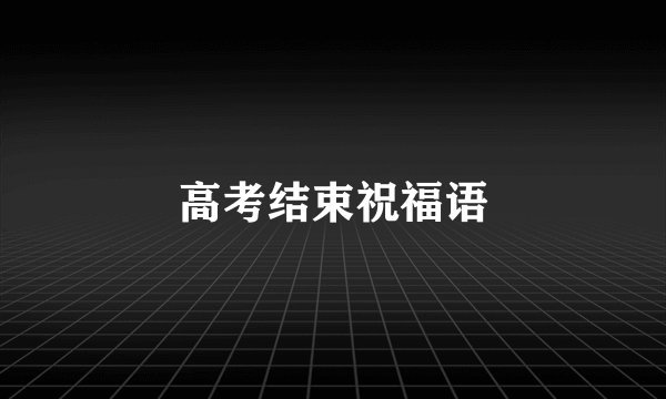 高考结束祝福语