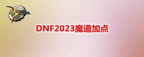 DNF2023魔道加点