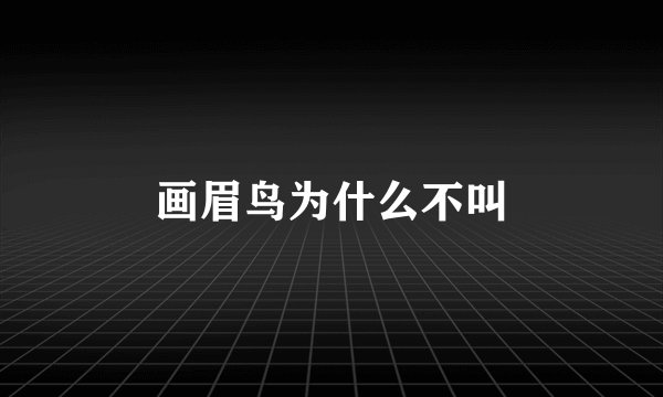 画眉鸟为什么不叫